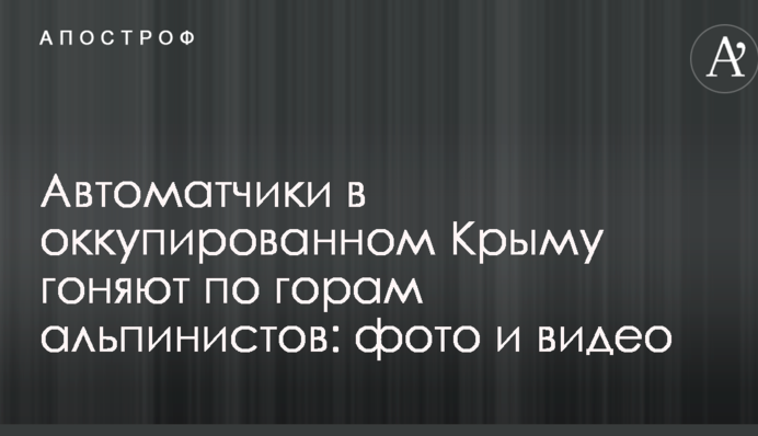 Автоматники в окупованому Криму ганяють по горах альпіністів: фото і відео