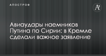 Авіаудари найманців Путіна по Сирії: в Кремлі зробили важливу заяву