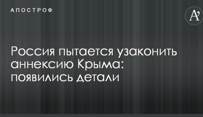 Россия пытается узаконить аннексию Крыма: появились детали