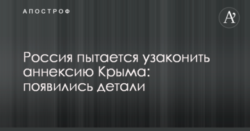 Россия пытается узаконить аннексию Крыма: появились детали