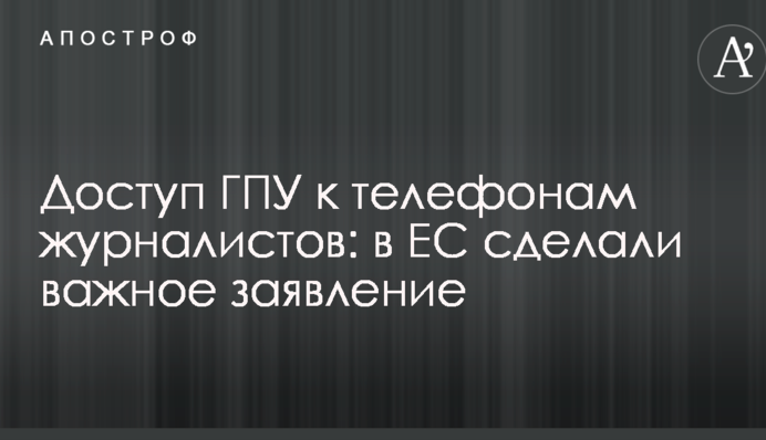 Доступ ГПУ до телефонів журналістів: в ЄС зробили важливу заяву