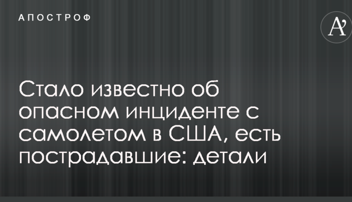 Стало відомо про небезпечний інцидент з літаком в США, є постраждалі: деталі