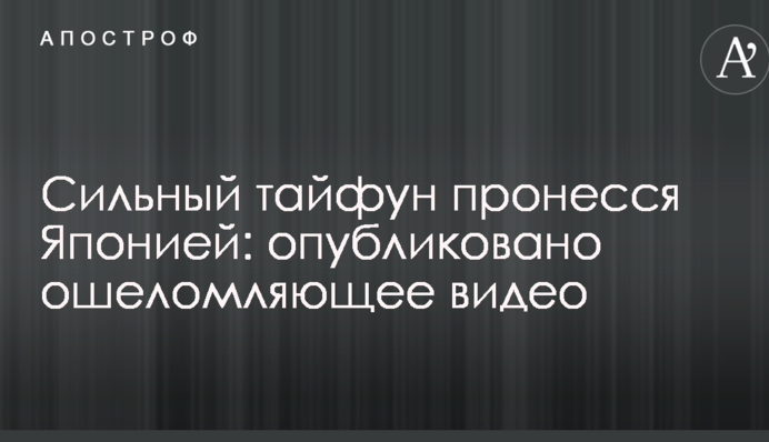 Сильный тайфун пронесся Японией: опубликовано ошеломляющее видео
