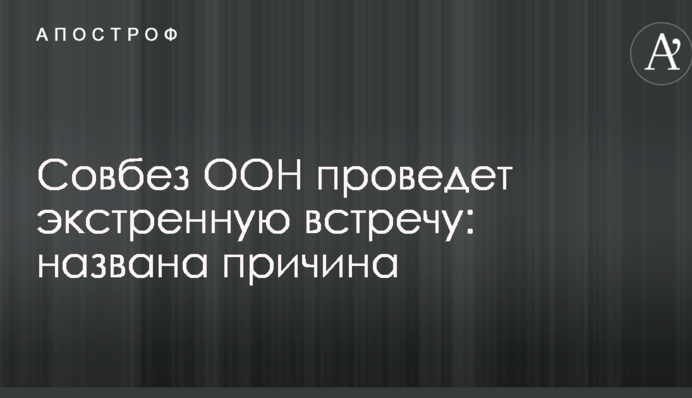 Совбез ООН проведет экстренную встречу: названа причина