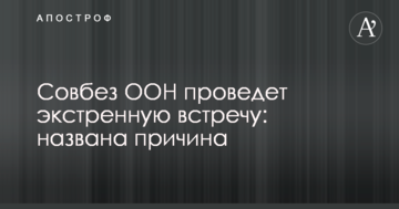 Радбез ООН проведе екстрену зустріч: названо причину