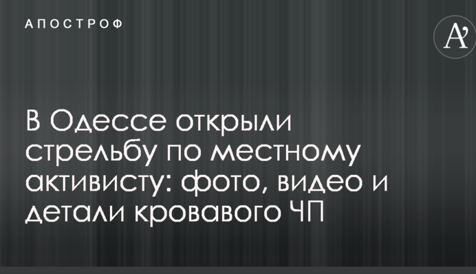 В Одессе открыли стрельбу по местному активисту: фото, видео и детали кровавого ЧП