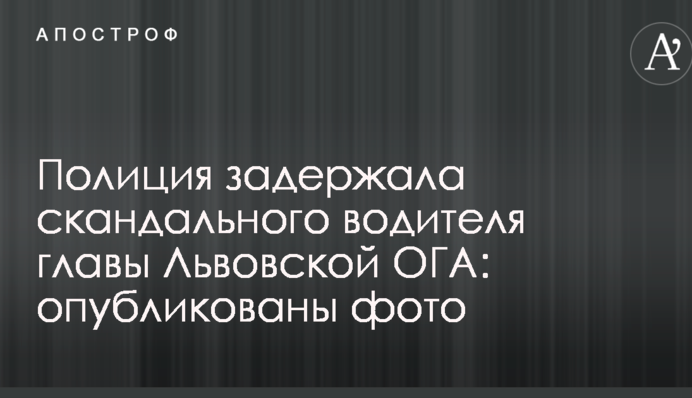 Полиция задержала скандального водителя главы Львовской ОГА: опубликованы фото