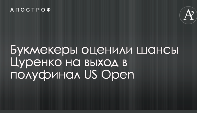 Букмекеры оценили шансы Цуренко на выход в полуфинал US Open
