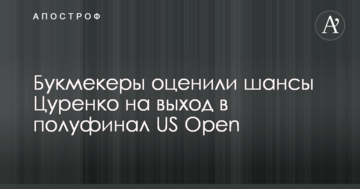 Букмекеры оценили шансы Цуренко на выход в полуфинал US Open