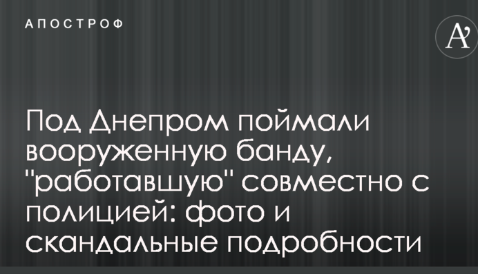 Под Днепром поймали вооруженную банду, "работавшую" совместно с полицией: фото и скандальные подробности