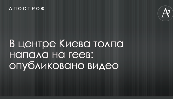 У центрі Києва натовп підлітків напав на геїв: опубліковано відео