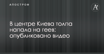 У центрі Києва натовп підлітків напав на геїв: опубліковано відео