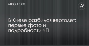 У Києві розбився вертоліт: перші фото і подробиці НП