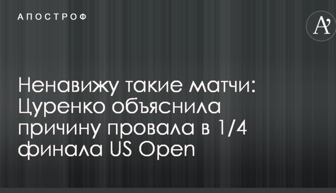 Ненавиджу такі матчі: Цуренко пояснила причину провалу в 1/4 фіналу US Open