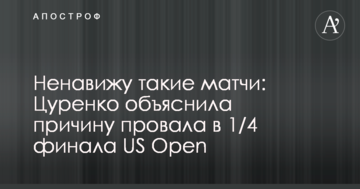 Ненавижу такие матчи: Цуренко объяснила причину провала в 1/4 финала US Open