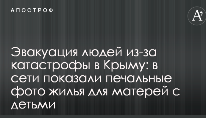 Евакуація людей через катастрофу в Криму: в мережі показали сумні фото житла для матерів з дітьми