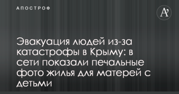Эвакуация людей из-за катастрофы в Крыму: в сети показали печальные фото жилья для матерей с детьми
