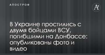 В Україні попрощалися з двома бійцями ЗСУ, загиблими на Донбасі: опубліковано фото і відео