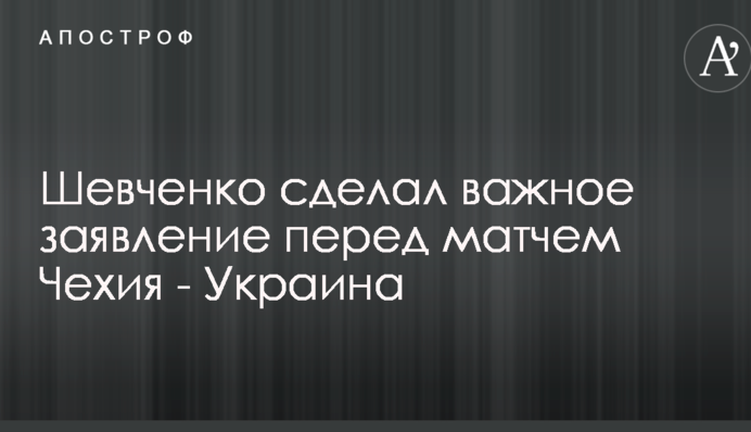 Шевченко сделал важное заявление перед матчем Чехия - Украина