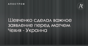 Шевченко сделал важное заявление перед матчем Чехия - Украина