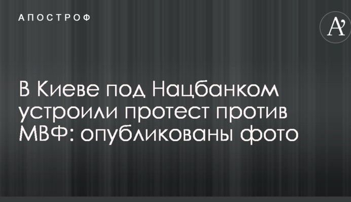 У Києві під Нацбанком влаштували протест проти МВФ: опубліковано фото