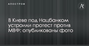 У Києві під Нацбанком влаштували протест проти МВФ: опубліковано фото