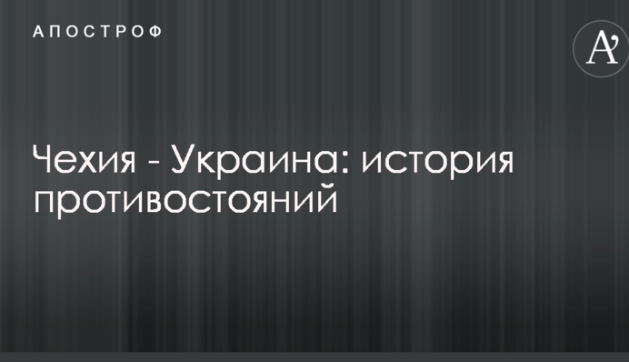 Чехія - Україна: історія протистоянь