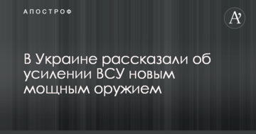 В Україні розповіли про посилення ЗСУ новою потужною зброєю