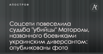 Соцмережі повеселила доля "вбивці" Мотороли, названого бойовиками українським диверсантом: опубліковано фото