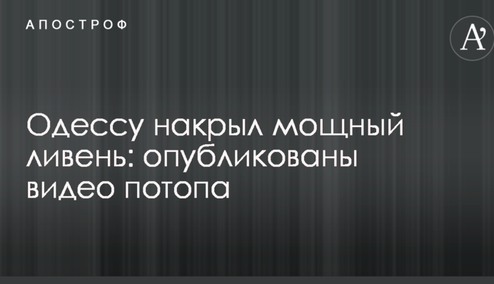 Одесу накрила потужна злива: опубліковано відео потопу