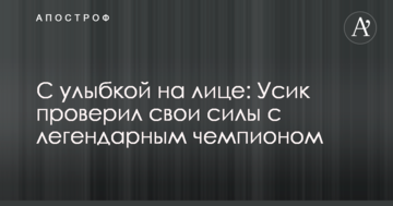 З посмішкою на обличчі: Усик перевірив свої сили з легендарним чемпіоном