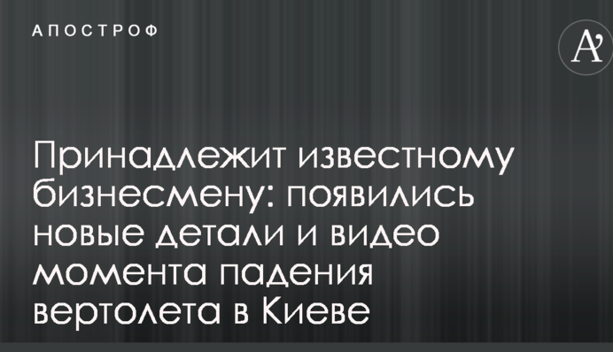 Належить відомому бізнесмену: з'явилися нові деталі і відео моменту падіння вертольота в Києві