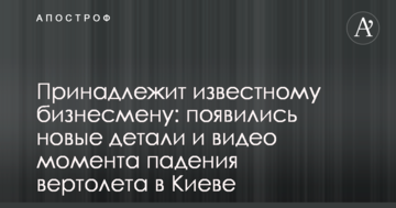 Належить відомому бізнесмену: з'явилися нові деталі і відео моменту падіння вертольота в Києві