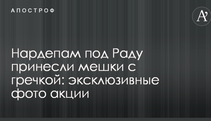 Нардепам под Раду принесли мешки с гречкой: эксклюзивные фото акции