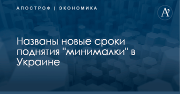 Названы новые сроки поднятия "минималки" в Украине