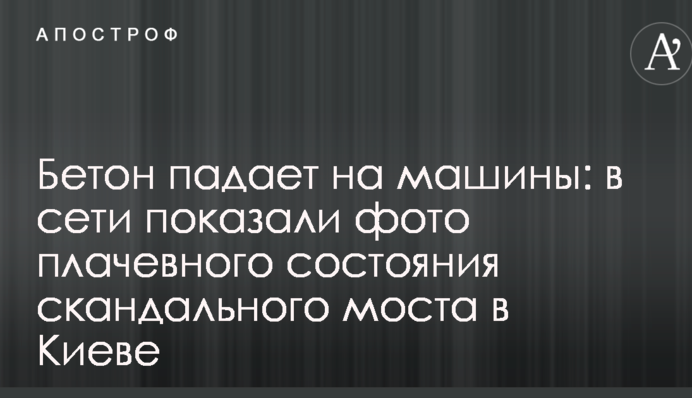 Бетон падає на машини: в мережі показали фото плачевного стану скандального мосту в Києві