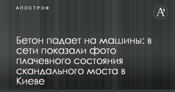 Бетон падає на машини: в мережі показали фото плачевного стану скандального мосту в Києві