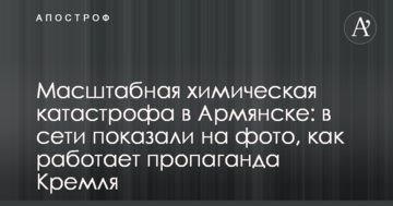 Масштабная химическая катастрофа в Армянске: в сети показали на фото, как работает пропаганда Кремля