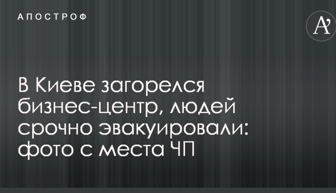 В Киеве загорелся бизнес-центр, людей срочно эвакуировали: фото с места ЧП