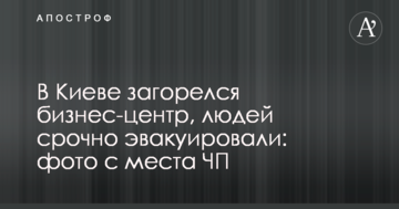 У Києві загорівся бізнес-центр, людей терміново евакуювали: фото з місця НП