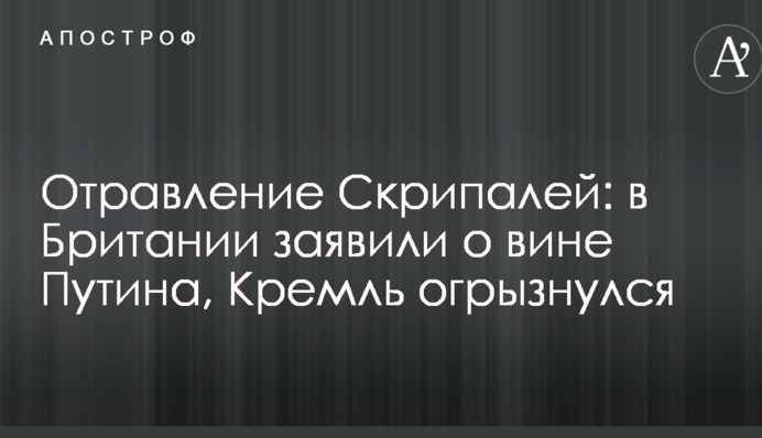 Отравление Скрипалей: в Британии заявили о вине Путина, Кремль огрызнулся