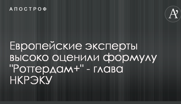 Европейские эксперты высоко оценили формулу 
