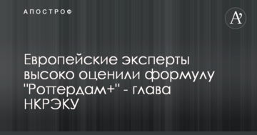 Европейские эксперты высоко оценили формулу "Роттердам+" - глава НКРЭКУ
