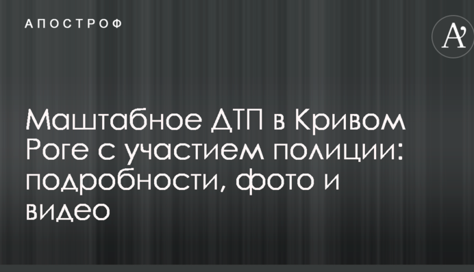 Масштабна ДТП в Кривому Розі за участю поліції: подробиці, фото і відео
