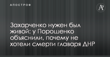 Захарченко потрібен був живий: у Порошенка пояснили, чому не хотіли смерті ватажка ДНР