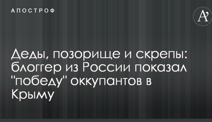 Діди, позорисько і скріпи: блогер з Росії показав 