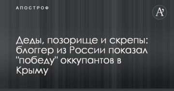 Деды, позорище и скрепы: блогер из России показал "победу" оккупантов в Крыму