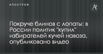 Краще млинців з лопати: в Росії політик "купив" виборців купою перегною, опубліковано відео