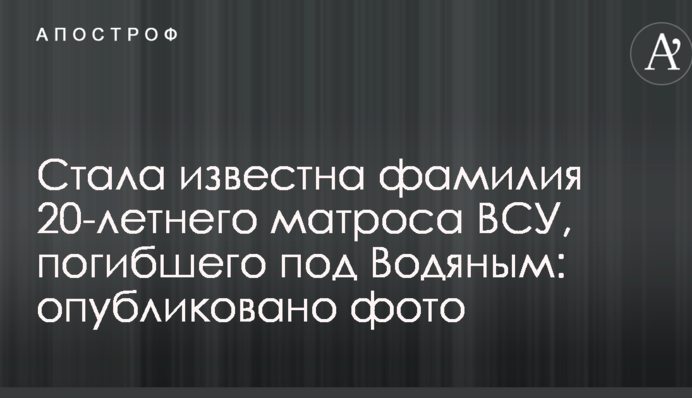 Стало відомо прізвище 20-річного матроса ЗСУ, який загинув під Водяним: опубліковано фото