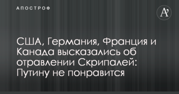 США, Німеччина, Франція і Канада висловилися про отруєння Скрипаля: Путіну не сподобається